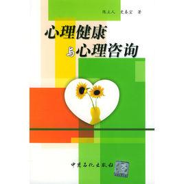 心理健康與心理諮詢 心理健康與心理諮詢
