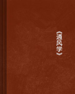 《通風學》