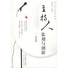 《主持人策劃與創新》 《主持人策劃與創新》