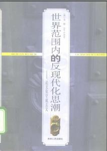 世界範圍內的反現代化思潮:論文化守成主義 世界範圍內的反現代化思潮:論文化守成主義