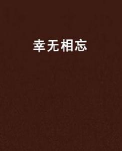 幸無相忘 幸無相忘