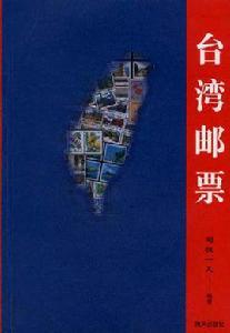 台灣郵票 台灣郵票