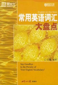 常用英語辭彙大盤點 常用英語辭彙大盤點