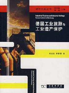 德國工業旅遊與工業遺產保護 德國工業旅遊與工業遺產保護
