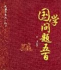 國學問題五百 國學問題五百