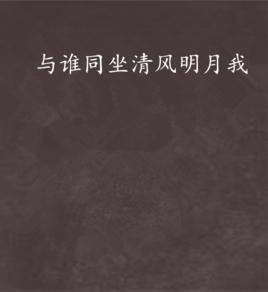 與誰同坐清風明月我 與誰同坐清風明月我