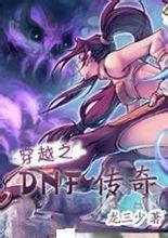 穿越之DNF傳奇 穿越之DNF傳奇