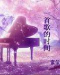 一首歌的時間[小說]