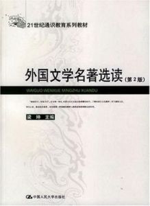 外國文學名著選讀 外國文學名著選讀