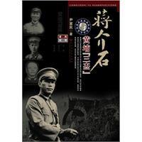 蔣介石與黃埔三傑 蔣介石與黃埔三傑