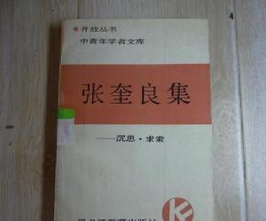 張奎良集——沉思·求索 張奎良集——沉思·求索