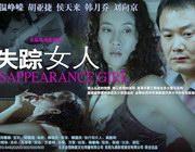 《失蹤女人》