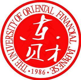 東方財經日語大學 東方財經日語大學