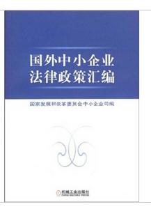 國外中小企業法律政策彙編