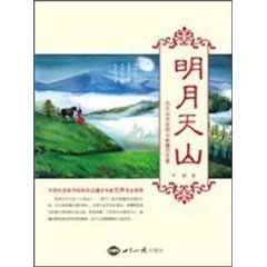 明月天山