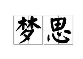 夢思 夢思