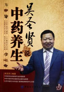 吳聖賢說中藥養生 吳聖賢說中藥養生