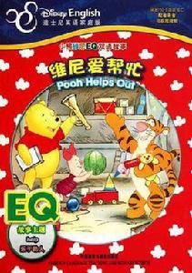 小熊維尼EQ雙語故事 小熊維尼EQ雙語故事