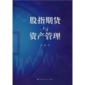 《股指期貨與資產管理》 《股指期貨與資產管理》