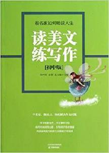 讀美文練寫作:看名家如何暢談人生 讀美文練寫作:看名家如何暢談人生