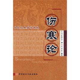 中醫經典著作新校：傷寒論