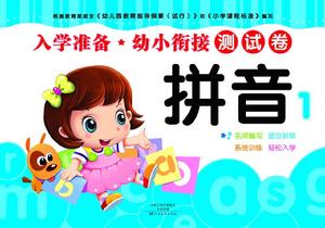 入學準備·幼小銜接 入學準備·幼小銜接