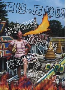 （圖）頂樓的馬戲團