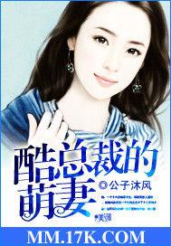 酷總裁的萌妻 酷總裁的萌妻