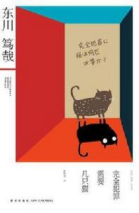 完全犯罪需要幾隻貓 完全犯罪需要幾隻貓