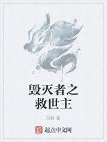 毀滅者之救世主 毀滅者之救世主