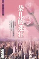 朵兒的迷狂 朵兒的迷狂