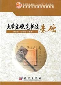 大學生硬筆書法基礎