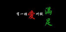 有一種愛叫做滿足 有一種愛叫做滿足
