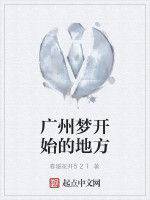 廣州夢開始的地方