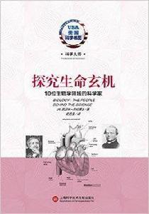 探究生命玄機：10位生物學領域的科學家