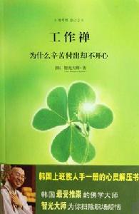 工作禪：為什麼辛苦付出卻不開心