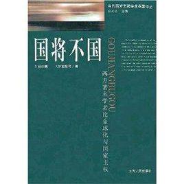 國將不國:西方著名學者論全球化與國家主權 國將不國:西方著名學者論全球化與國家主權