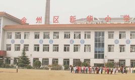 大連金州區新華國小 大連金州區新華國小