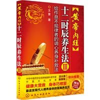 《黃帝內經十二時辰養生法3》 《黃帝內經十二時辰養生法3》