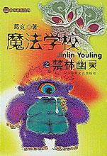 魔法學校之禁林幽靈