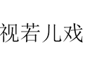 視若兒戲 視若兒戲