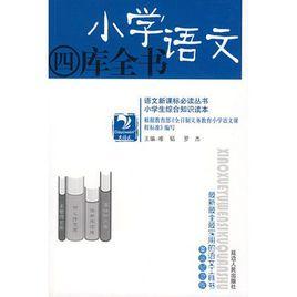 國小語文四庫全書 國小語文四庫全書