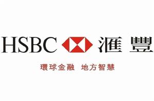 滙豐銀行 滙豐銀行