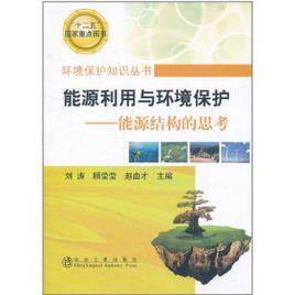 能源利用與環境保護:能源結構的思考 能源利用與環境保護:能源結構的思考