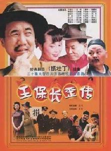 王保長歪傳 王保長歪傳