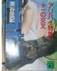 深谷忠記 深谷忠記