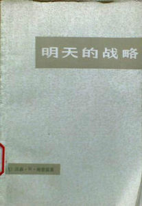 明天的戰略 明天的戰略