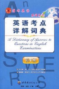 英語考點詳解詞典
