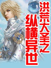 洪荒大聖之縱橫異世