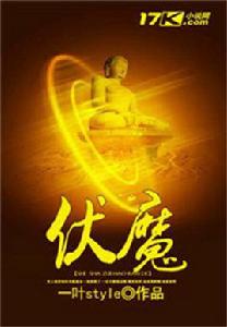 伏魔[一葉style創作網路小說]